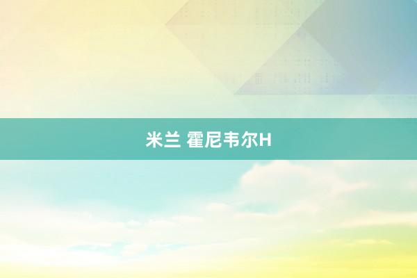 米兰 霍尼韦尔H