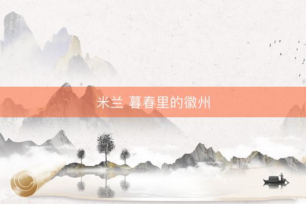 米兰 暮春里的徽州